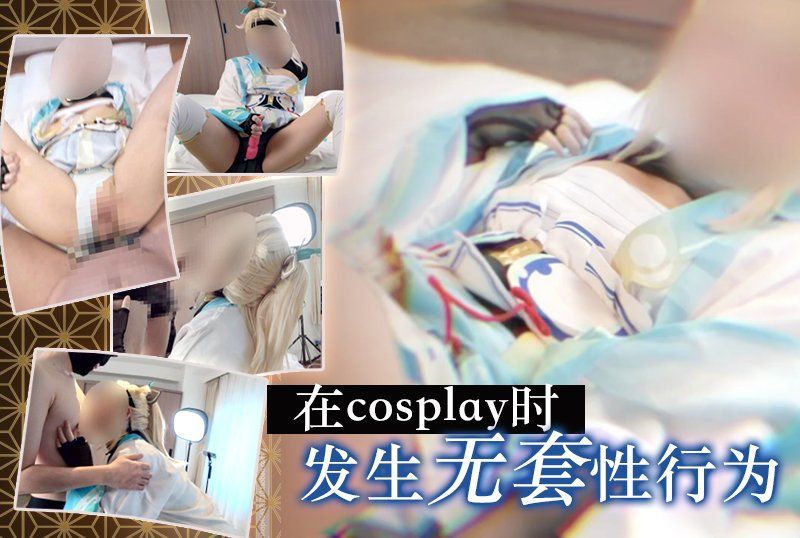 《Hololive/風真伊呂》在cosplay中發生無保護性行為
