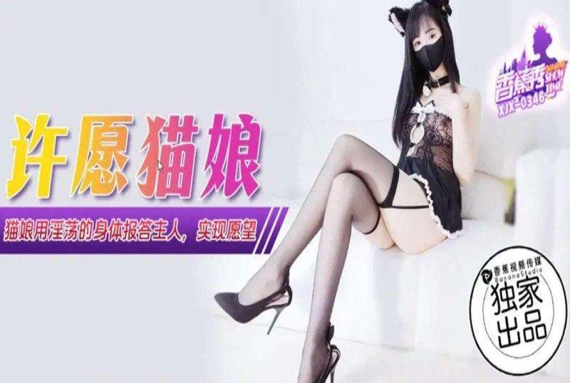 香蕉视频 许愿猫娘用淫荡的身体报答主人