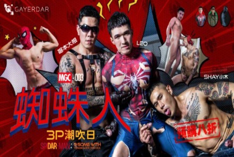 台灣Gayerdar – MGC-003 – 蜘蛛人：3P潮吹日