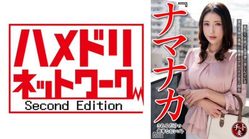 『只需被無套中出的簡單工作』在持續的不景氣中，向生活費困難的窮困主婦介紹一份簡單的兼職。