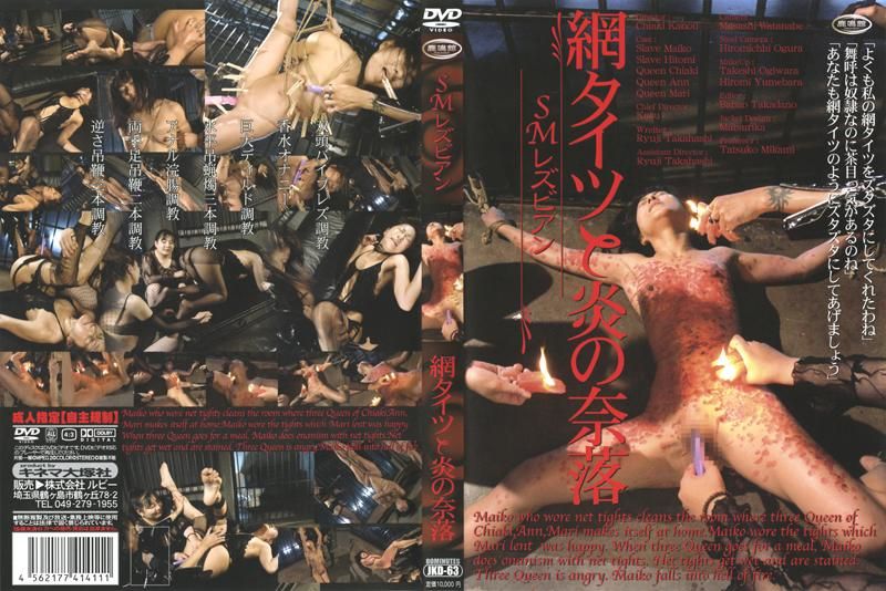 ＳＭレズビアン　网タイツと炎の奈落