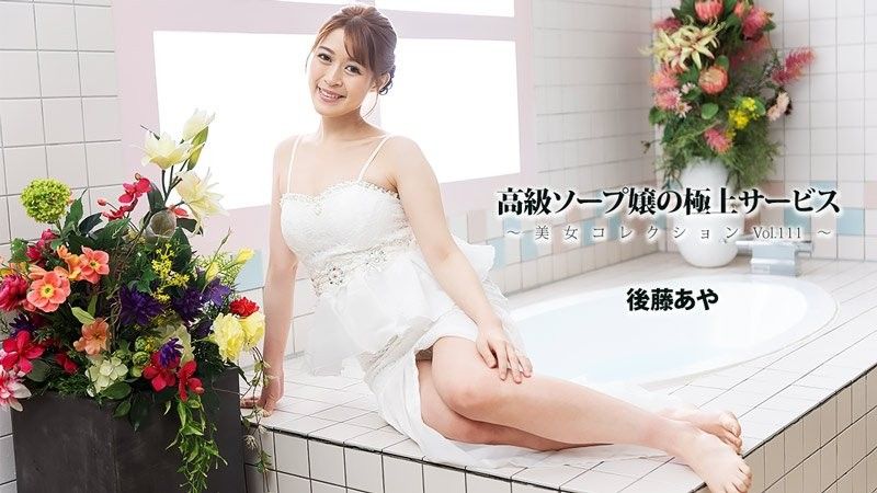 高級泡泡浴女郎的極上服務～美女精選Vol.111～ - 後藤彩