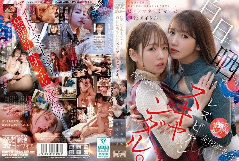 絲經紀人和現役偶像，被公諸於世的蕾絲邊醜聞。 西元明沙 友田彩也香