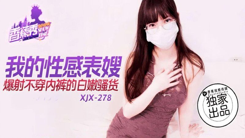 香蕉视频 我的性感表嫂