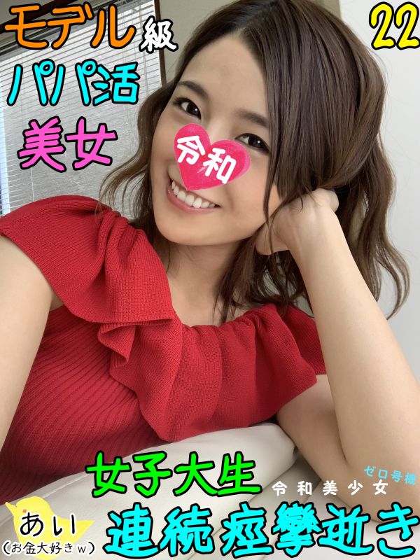 残存幼脸22歳女大学生成为中年社长金钱与肉棒俘虏