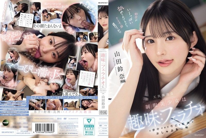 天真爛漫的制服美少女的興趣：太過沉迷口交，今天也在校內口交到爽翻天 山田鈴奈