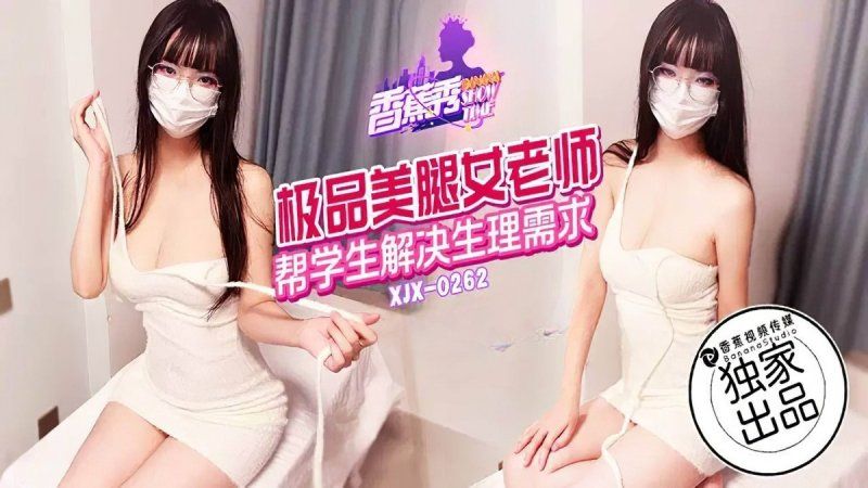 香蕉视频 极品美腿女老师帮学生解决生理需求