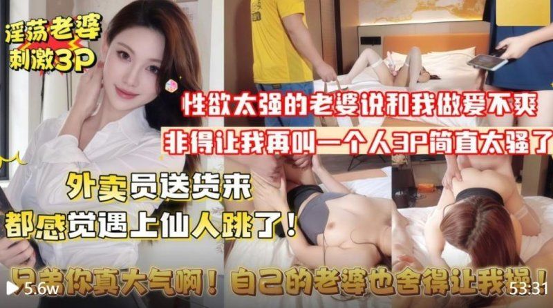 杏吧传媒 绿帽男老婆性慾太强勾引送餐美团小哥3p