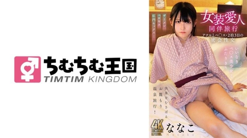 与异装癖情人旅行：肛交和阴茎插入,两晚三天的秘密性爱,奈奈子