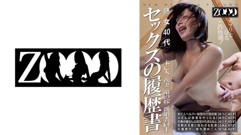 熟女40代 未亡人/後妻/弟の嫁/既婚者同士 セックスの履歴書
