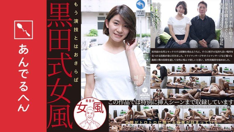 黑田式女风 城咲小姐 AV男优 黑田悠斗全力以赴地让女性感到愉悦