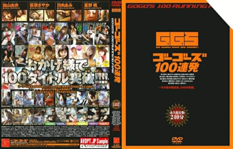 ゴーゴーズ100连発