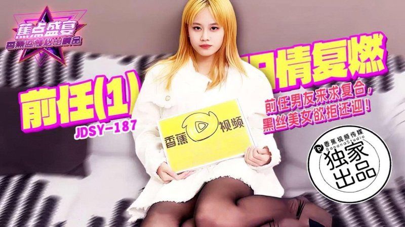 香蕉视频 前任男友来求复合黑丝美女欲拒还迎