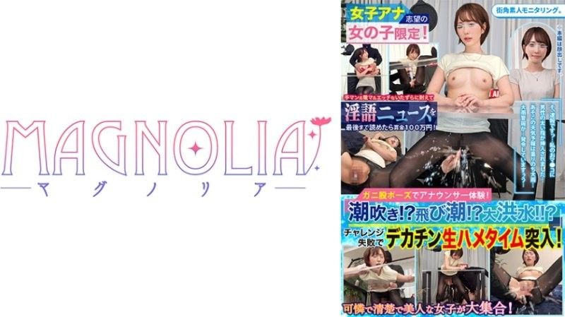 『主播志望的高學歷女子限定！一邊閱讀原稿一邊忍受手淫與玩具折磨的耐久挑戰！』讓大人氣的美女大學生玩弄敏感的陰道，讓她潮吹大噴射！在被大肉棒幹到沉醉的狀態下，一邊實況一邊中出性愛♪【街角素人監控♯南♯21歲】