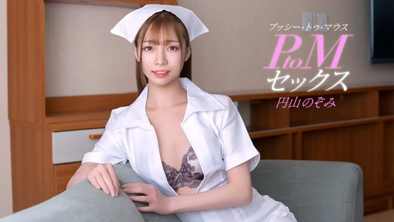 PtoM 性愛 丸山希美