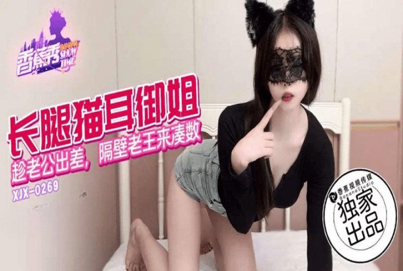 香蕉视频 长腿猫儿御姐