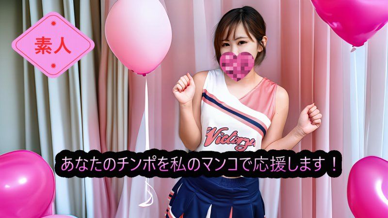 （无码・素人）用我的淫穴为你的鸡巴加油！鸡巴应援啦啦队‘啦啦男’