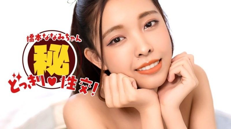 橋本奈奈美！秘密惡作劇性愛！