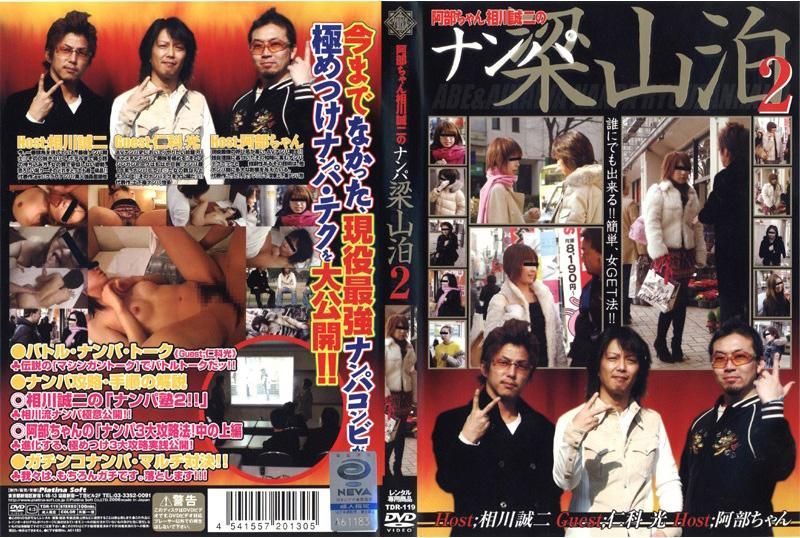 阿部ちゃん相川诚二のナンパ梁山泊 2