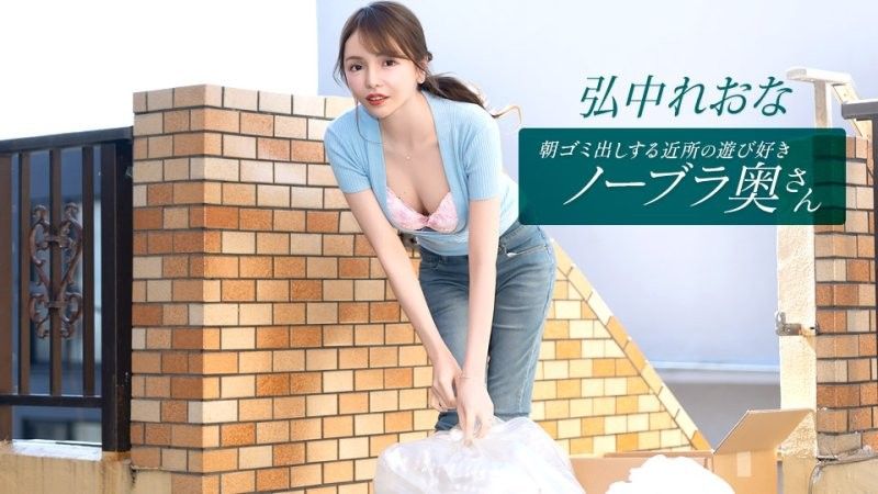 住在附近的活潑愛玩,不穿胸罩的妻子弘中玲奈,每天早上都會來倒垃圾。