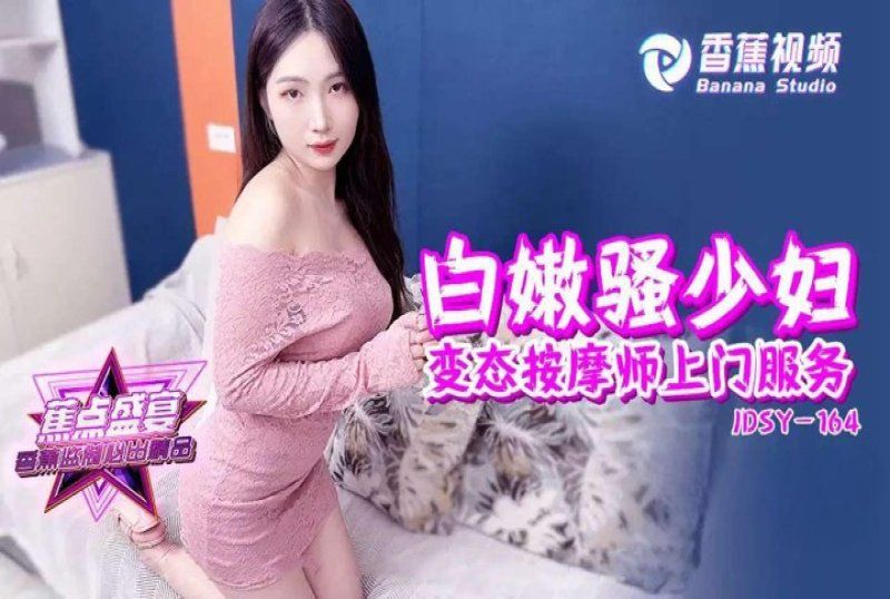 香蕉视频 白嫩骚少妇变态按摩师上门服务_