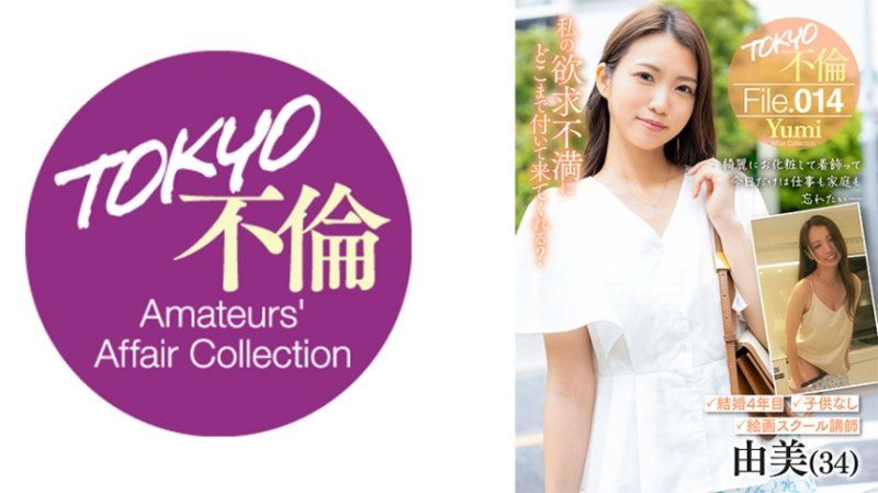 東京不倫檔案 14 由美