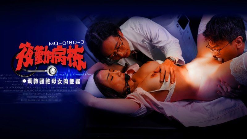 麻豆传媒 夜勤病栋 ep3 调教骚鲍母女肉便器-李蓉蓉、施子涵