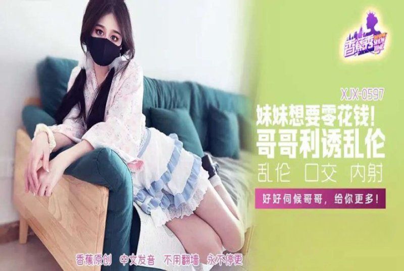 香蕉视频 妹妹零花钱哥哥利诱乱伦