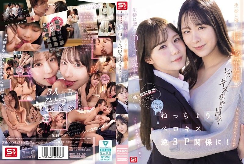 Witnessed the lesbian kissing scene between the strict teacher Miru and the kind teacher Yuka Murakami! I was also forced to participate,my brain melting into a gooey mess in this sticky tongue-kissing reverse 3P relationship!