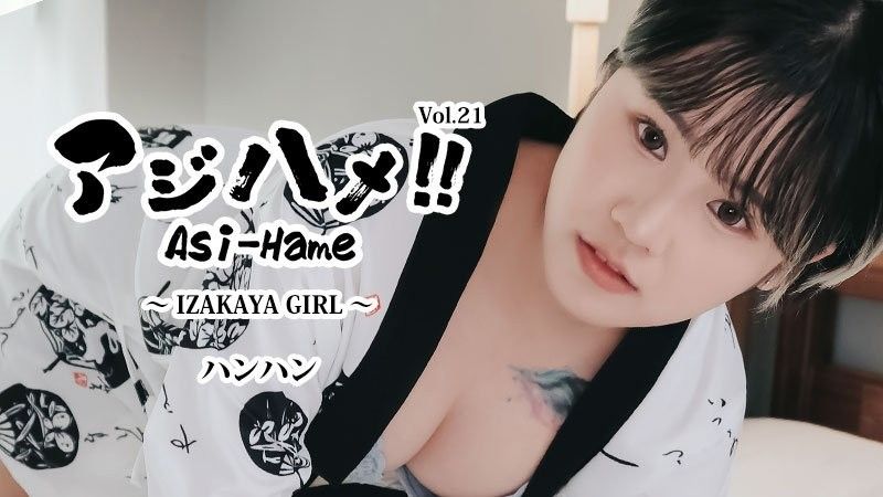 Ajihame!! Vol.21 ~居酒屋女孩~ - Hanhan