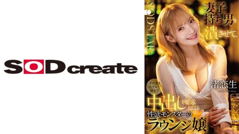 让已婚男人破产，然后在饭店要求直到早上中出的性慾怪物包厢妹 渚恋生