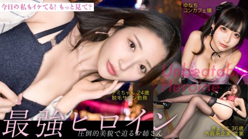 【最強女主角】今天的我也能幹！再看一下？以壓倒性美貌迫近的姐姐們太色情了...