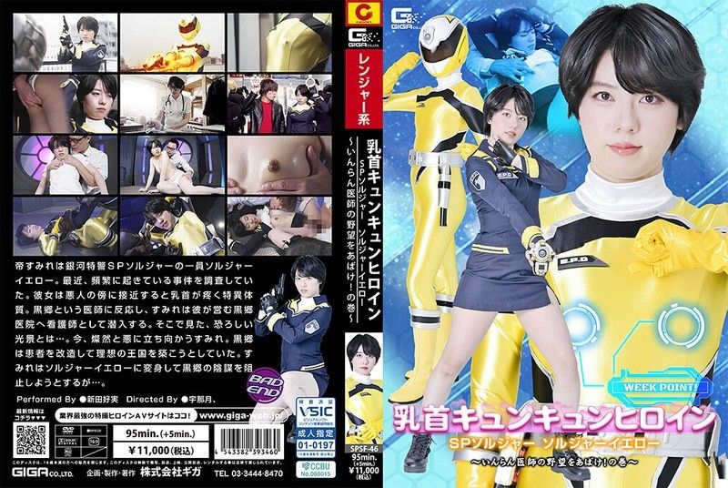 乳頭悸動女英雄 SP戰隊 黃色戰士 ～揭穿淫蕩醫師的野心！之卷～ 新田好實