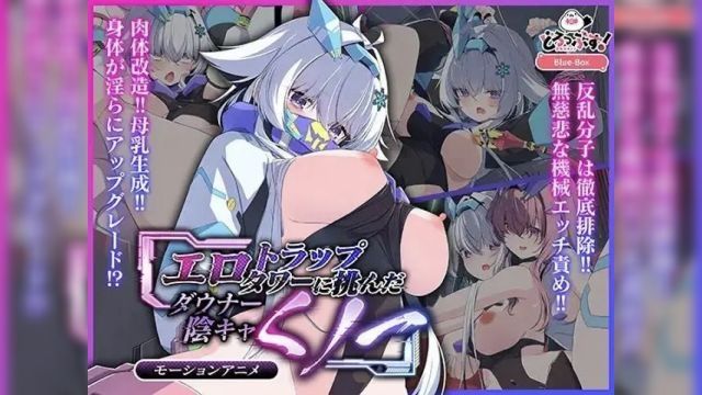 [どろっぷす!] エロトラップタワーに挑んだダウナー阴キャくノ一 モーションアニメ