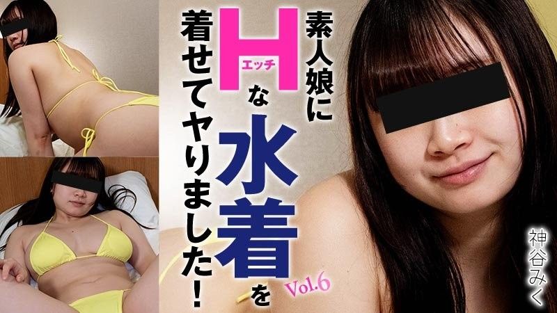 我給一個業餘女孩穿上了性感泳裝,然後就拍了！第6卷 - 神谷美久