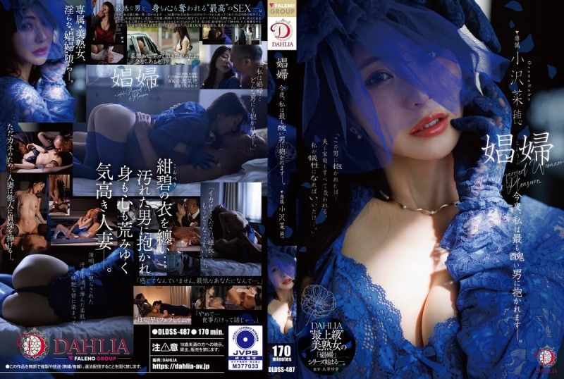 DLDSS-487 娼婦 今夜、私は最も醜い男に抱かれますー。 小沢菜穂