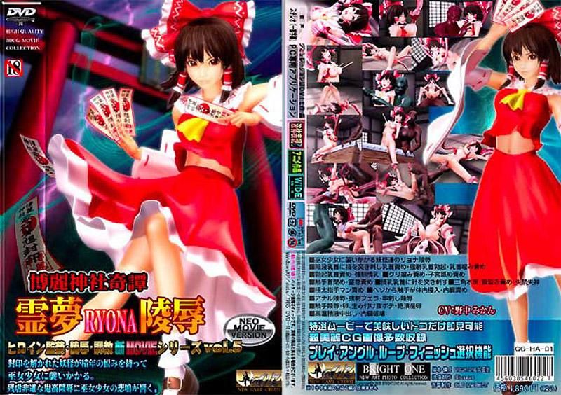 博丽神社奇谭 灵梦触手陵辱