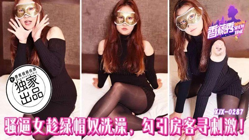 香蕉视频 骚逼女趁绿帽奴洗澡勾引房客寻刺激