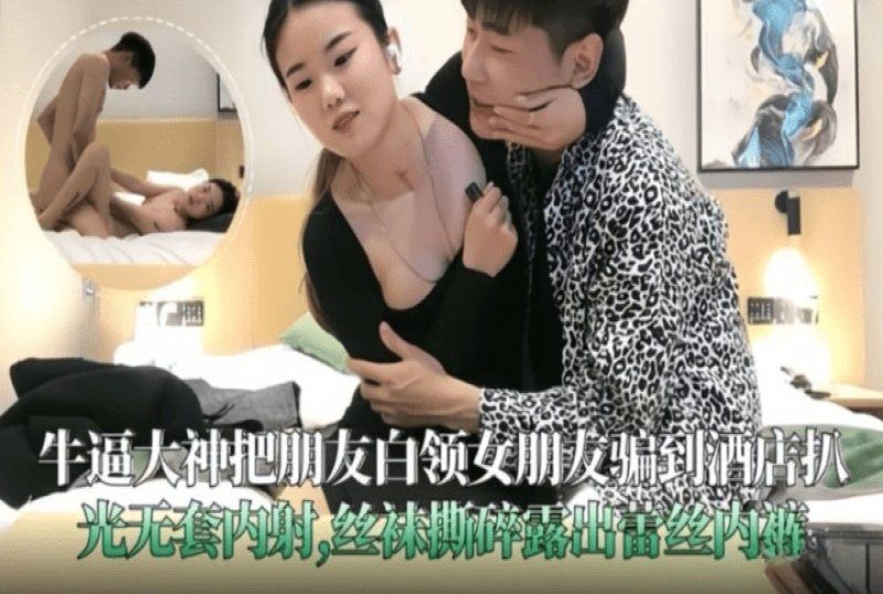 杏吧传媒 把朋友白领女朋友骗到酒店扒光无套内射