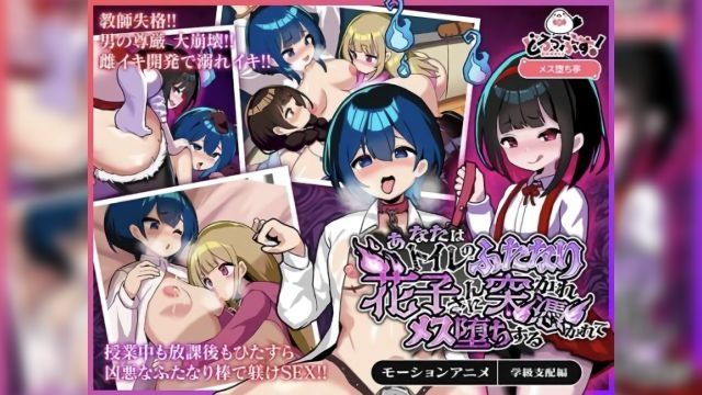 [どろっぷす!] あなたはトイレのふたなり花子さんに凭かれ突かれてメス堕ちする(学级支配编) モーションアニメ