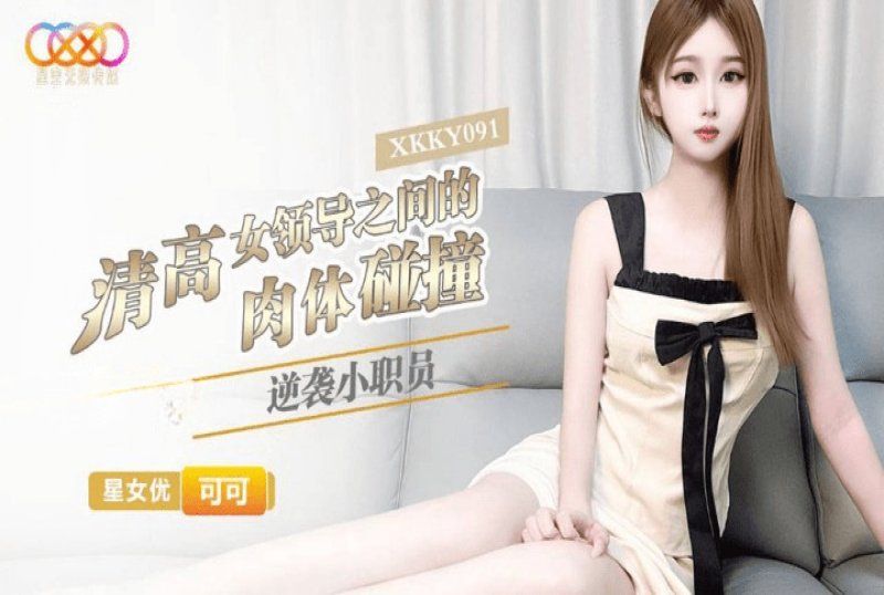 星空无限传媒 逆袭小职员与清高女领导之间的肉体碰撞-可可