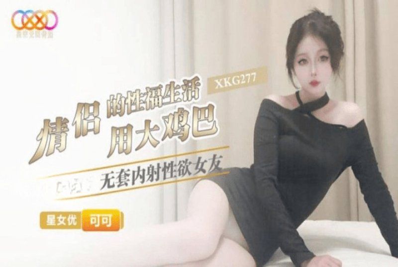 星空无限传媒 情侣的性福生活-可可