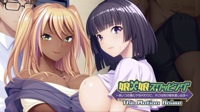 [アパタイト] 娘×娘スワッピング〜あいつの娘とヤる代わりに、ボクは我が娘を差し出す〜 The Motion Anime