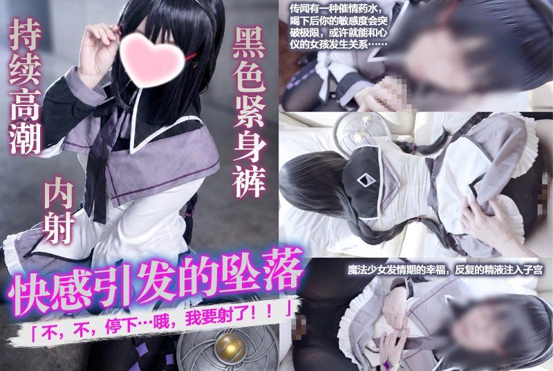 【快感引發的墜落，黑色緊身褲，持續高潮，內射】「不，不，停下…哦，我要射了！！」傳聞有一種催情藥水，喝下後你的敏感度會突破極限，或許就能和心儀的女孩發生關係……魔法少女發情期的幸福，反復的精液注入子宮，無法逆轉的快感引發的跌倒，永恆循環，腦蟲般的高潮