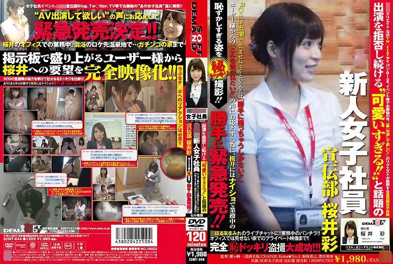 不斷拒絕演出‘超可愛的！！’的話題SOD新人女社員 宣傳部 櫻井彩 因為影迷們不斷傳來「想看她的那種樣子」的聲音，因此背著櫻井偷偷的把她羞恥的樣子給拍攝下來！！