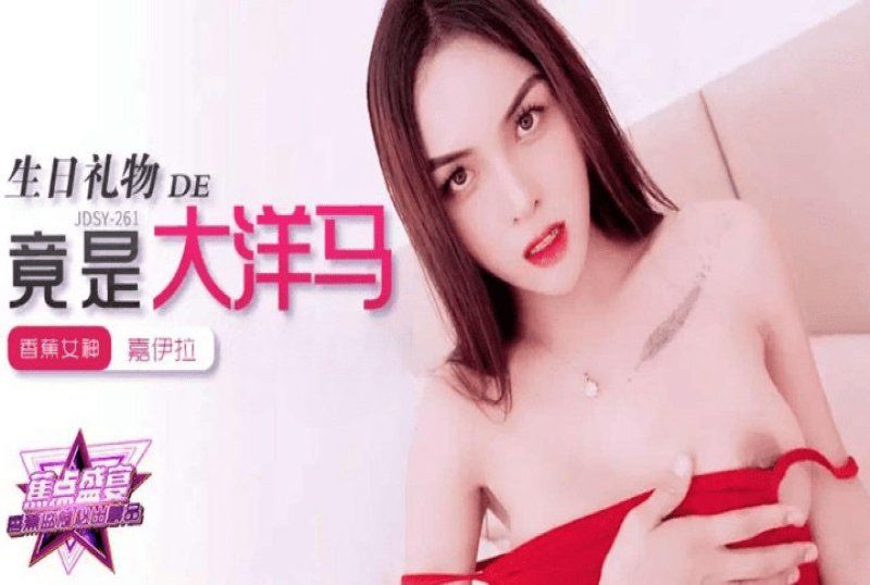 香蕉视频 我的生日礼物竟是大洋马-嘉伊拉