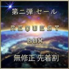 先到先得限定*【无码】REQUEST BOX Vol.2【仅限今天】