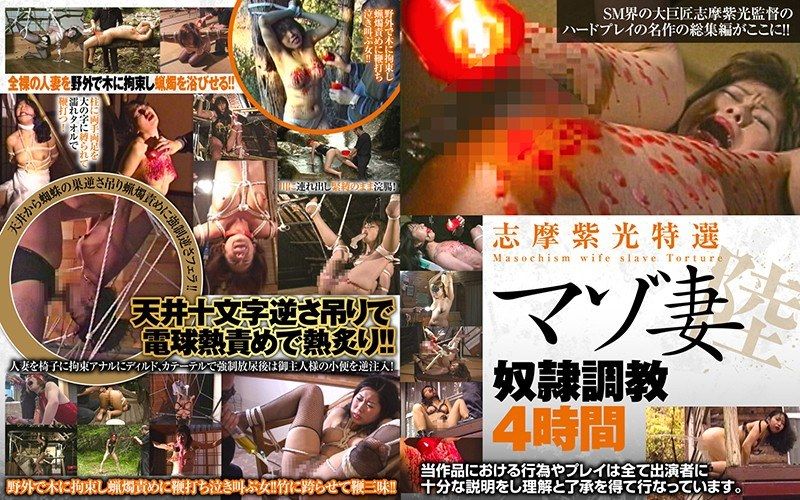 志摩紫光特选 M妻奴隶调教4小时 六