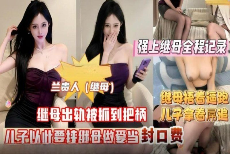 杏吧传媒 继母出轨被我抓到把柄以此要挟做爱当封口费